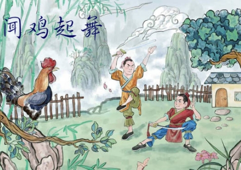 闻鸡起舞：祖逖与刘琨的爱国故事
